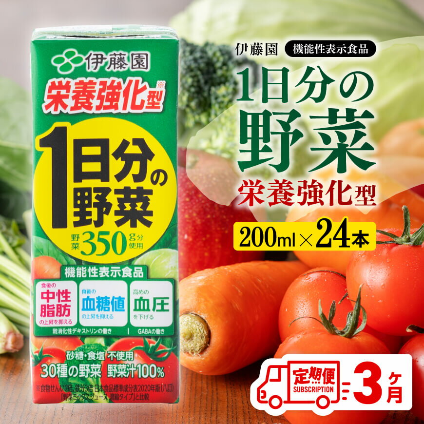 【ふるさと納税】伊藤園 機能性1日分の野菜栄養強化型（紙パック）200ml×24本 【3ヶ月定期便】【 伊藤園 飲料類 野菜ジュース 野菜 ミックスジュース 飲みもの　D07335t3 】