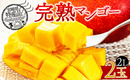 ＜宮崎県産 完熟マンゴー 2L 合計2玉＞入金確認後、2025年7月初旬迄に順次出荷【選べる 大きさ サイズ 国産 かんじゅく とろける 果物 果実 フルーツ 南国 芳醇 甘い 旬 濃厚 贈り物 プレゼント（株）ワイドワイドトレード 宮崎県 国富町】【 b0954_ww】