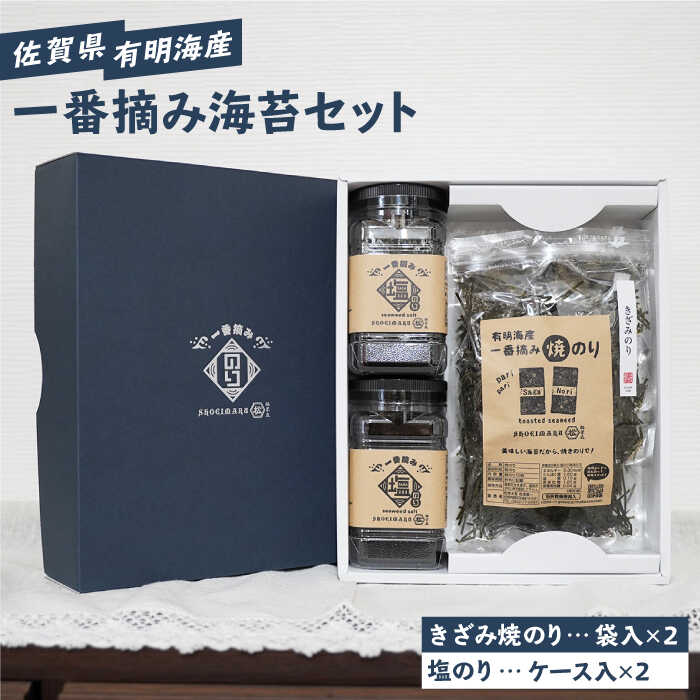 【ふるさと納税】 【お中元対象】 【ギフトにもおすすめ！】 佐賀県有明海産 一番摘み海苔セット（きざみ焼のり2袋/塩のり2ケース入り）【松尾水産】 ノリ のり 詰め合わせ 食べ比べ 贈答 贈り物 おつまみ海苔 焼きのり 32枚 全形 [IAY004]