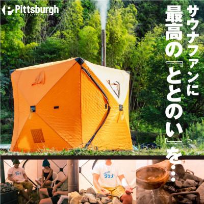 ふるさと納税 宇陀市 テントサウナ ストーブ セット 定員 6人 エコで省エネ 自宅でオシャレにととのう【複数個口で配送】