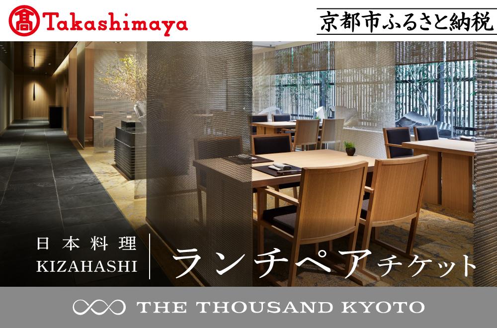 【高島屋選定品】【THE THOUSAND KYOTO】ザ・サウザンド京都 ふるさと納税ランチペアチケット（日本料理 KIZAHASHI）［ 京都 京都駅 至近 アクセス 抜群 次の千年の心地よさ 食事 チケット 人気 おすすめ ］ 261009_A-XE007