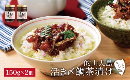 的山大島 活き〆鯛茶漬け 約150g×2【大島村漁協女性加工部】[KAA133] お茶漬け お茶漬け お茶漬け お茶漬け お茶漬け お茶漬け