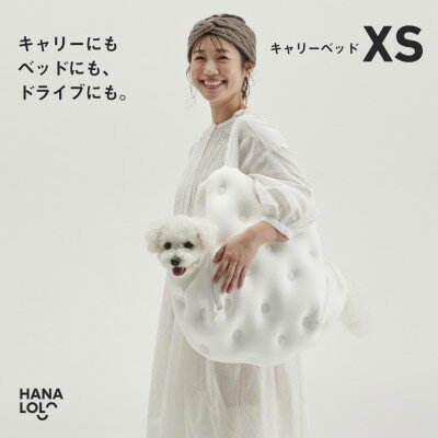 【ふるさと納税】【ハナロロ】キャリーベッド　XS(ホワイト)【1645530】