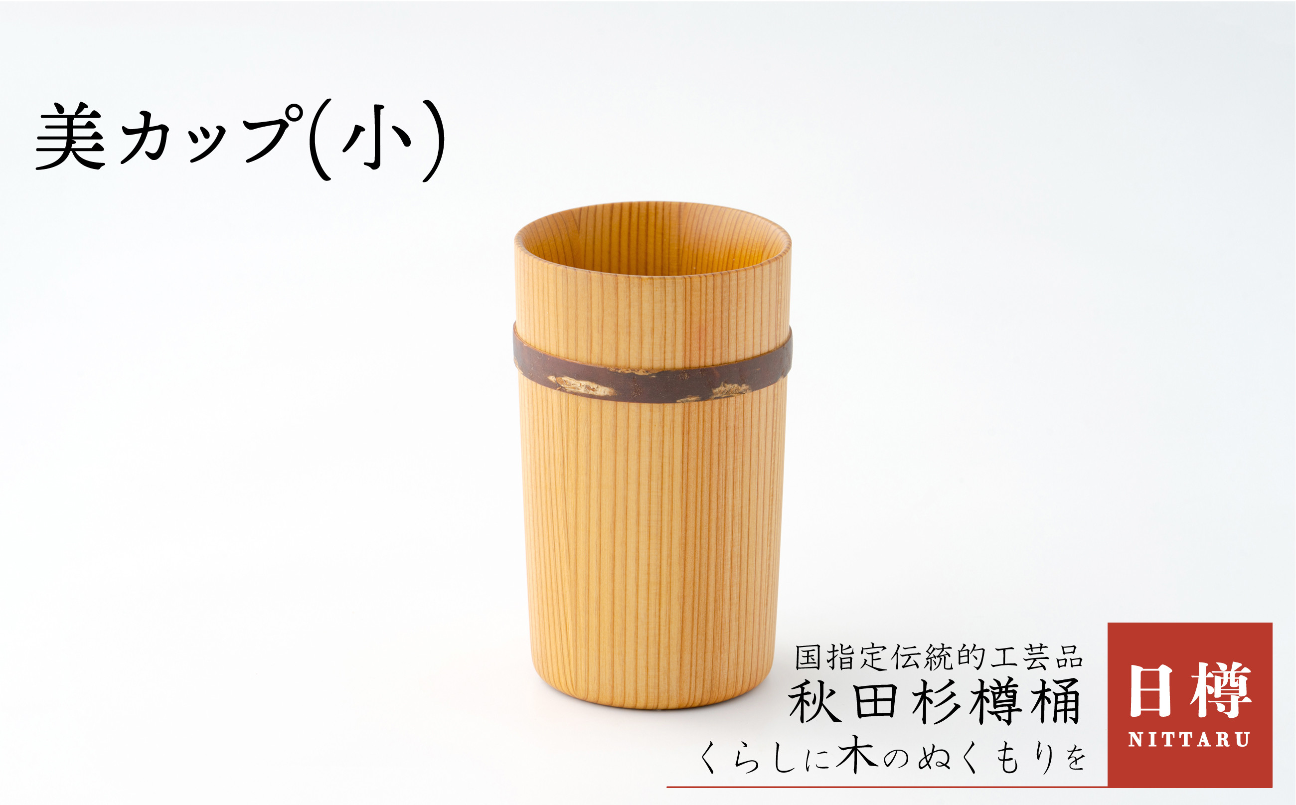 
                  美カップ(小) 150P6401　/ 伝統 工芸品 日本製 made in Japan 秋田杉 木 軽量 シンプル 職人 贈り物 贈答品 ギフト プレゼント 記念日 誕生日 祝い 東北 秋田
                