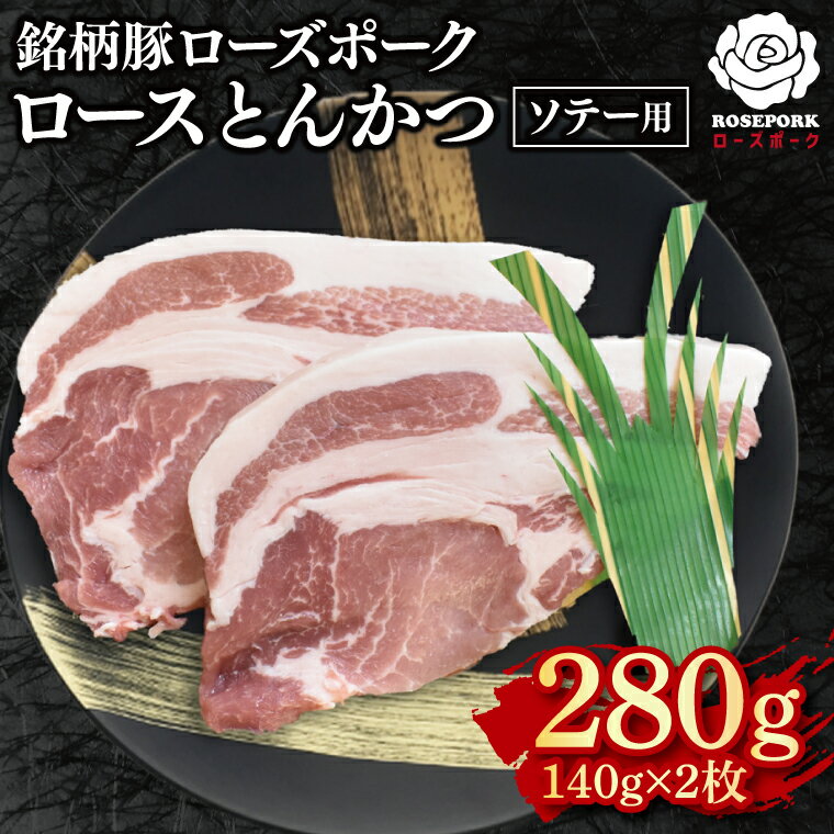 【ふるさと納税】【ローズポーク】ロースとんかつソテー用280g（140g×2枚） 冷凍 豚肉　ブランド豚 茨城県 水戸市 国産 5000円 老舗精肉店 EK-38