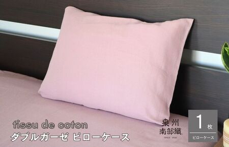 【tissu de coton/ダブルガーゼ】泉州南部織 ピローケース 1枚（くすみ桜） ＜スピード発送＞