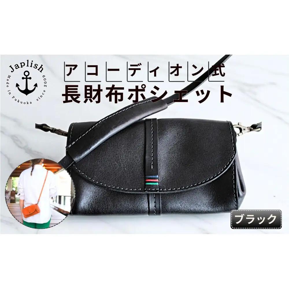 アコーディオン財布型ポシェット【ブラック】 博多革工房 Japlishジャプリッシュ
