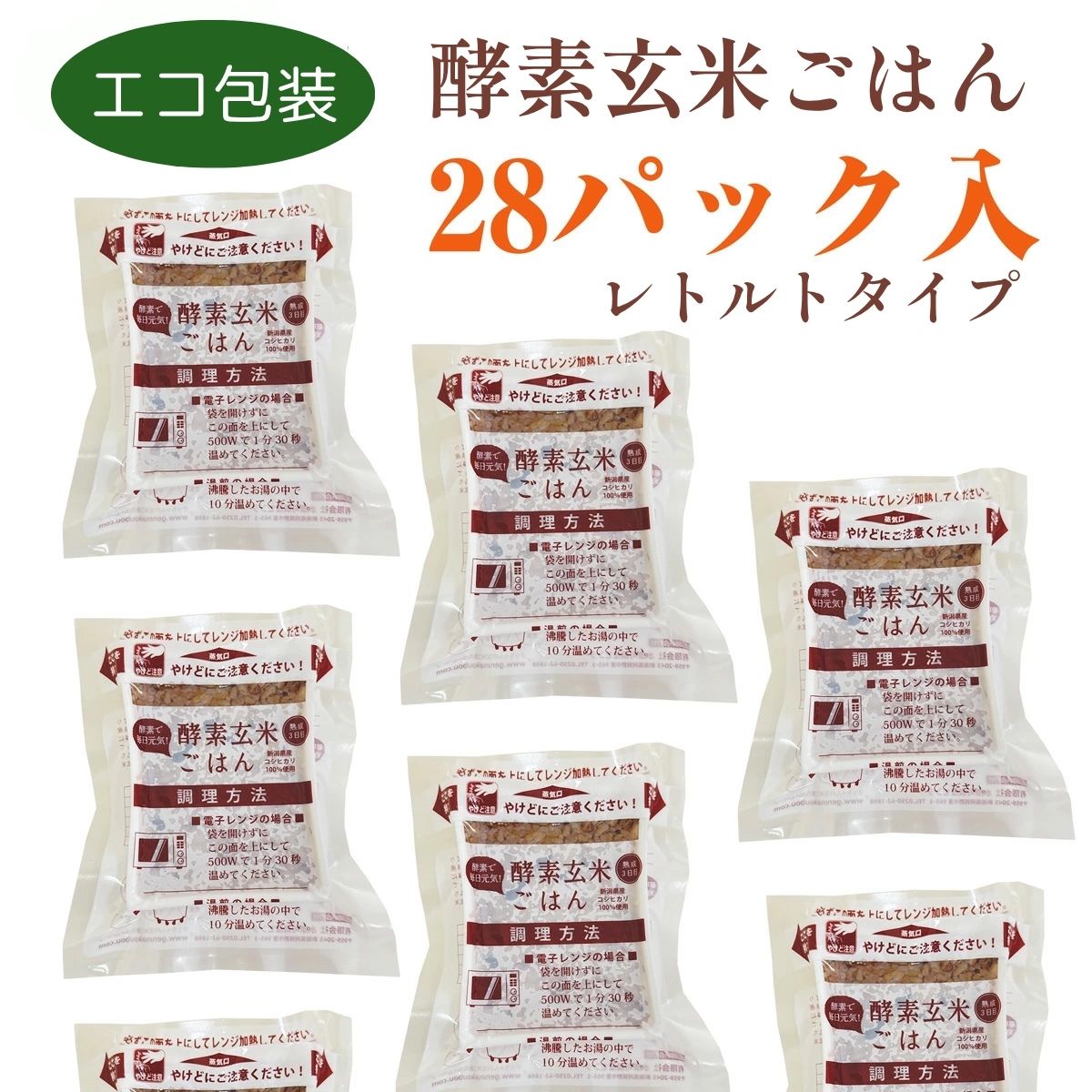 【ふるさと納税】さっちゃんの酵素玄米ごはん「レトルトタイプ」125g×28パック コシヒカリ 3日間熟成 健康 美容 完全無添加 水原町農産センター