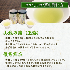 宇治茶 2種詰合せ 各80g 2缶 「山城の露 玉露」「優等煎茶」 お茶 茶葉 煎茶 京都緑茶 緑茶京都 京都宇治茶 宇治茶京都 宇治茶セット 緑茶セット 緑茶詰め合わせ 緑茶詰合せ 緑茶高品質 高品