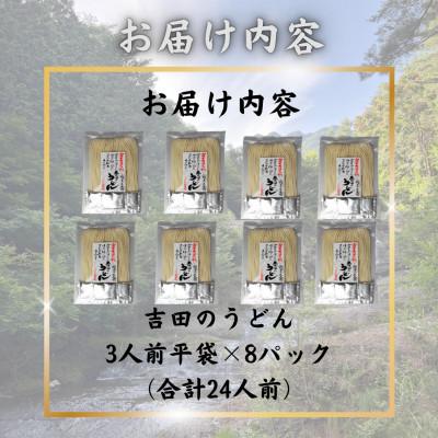 ふるさと納税 西桂町 【訳あり】山梨県西桂町が誇る老舗製麺所「平井屋」の吉田のうどん3人前平袋×8パック(合計24人前) |  | 03