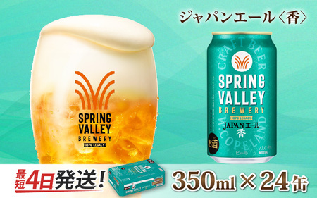 キリン SPRING VALLEY BREWERY JAPANエール 香 350ml × 24本