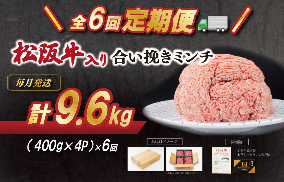 【定期便全6回】 松阪牛入り 合挽ミンチ 400g×4p 【受付時期・発送時期限定】 SS84