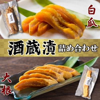 ふるさと納税 小郡市 漬け物 無添加 特製酒蔵漬 詰め合わせ 大根酒粕漬け 奈良漬 セット[No5354-0207]