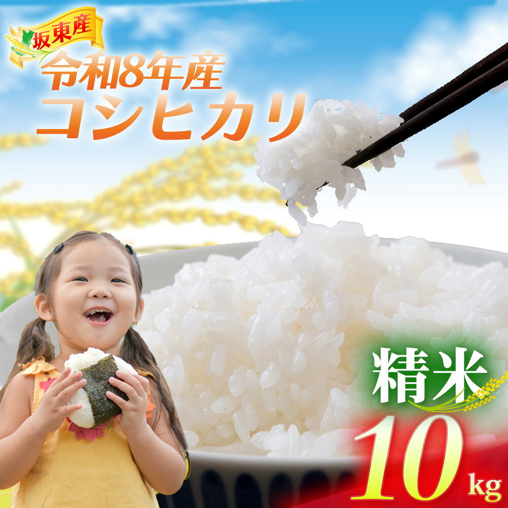 【ふるさと納税】 【令和8年産】茨城県坂東産　コシヒカリ10kg（精米） ／ コシヒカリ こしひかり 米 お米 令和8年産 精米 10kg 白米 国産米 茨城米 粘り 旨み 炊き上がり ご飯 No.922