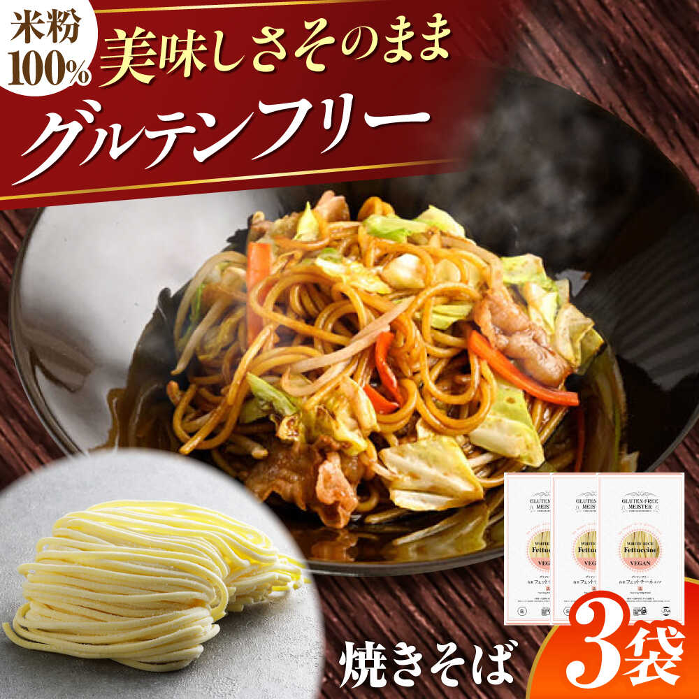 【ふるさと納税】【グルテンフリー】 食べごたえ抜群！ 米粉やきそば グルテンフリー 焼きそば 米粉 岐阜市 / 小林生麺株式会社[ANGM007]