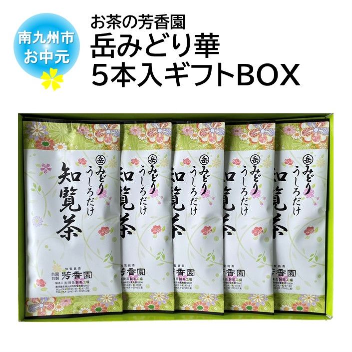【ふるさと納税】【お中元に】お茶の芳香園 岳みどり華 5本入ギフトBOX