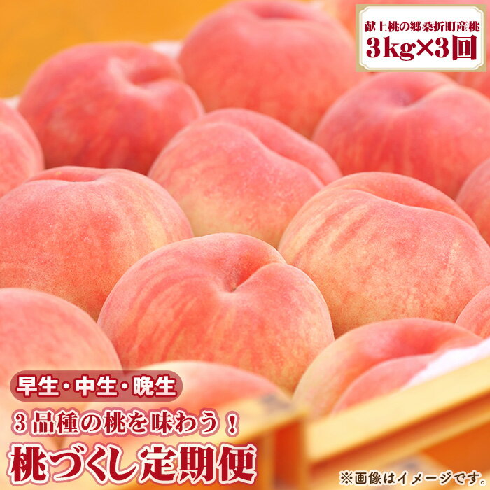 【ふるさと納税】【2026年産先行受付・献上桃の郷桑折町産もも】定期便3kg×3回 品種おまかせ ／ 桃 定期便 先行受付 特秀品 糖度選果 光センサー 旬 食べ比べ 産地直送 国産フルーツ もも 果肉 果汁 食感 甘さ ご褒美 ジューシー フレッシュ デザート 福島県 特産品 No.255