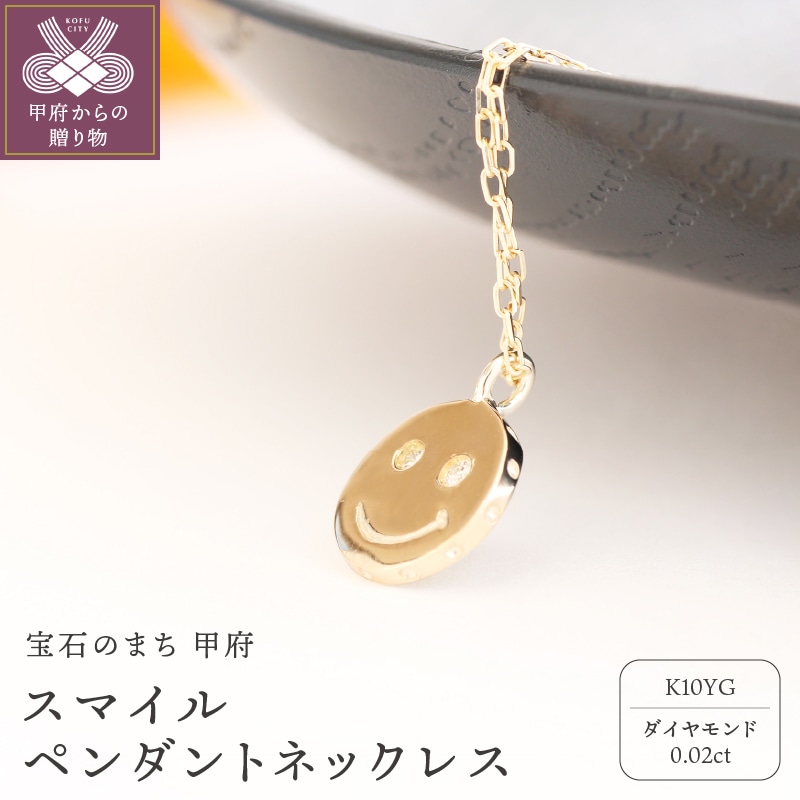 宝飾の町甲府から!!K10スマイルペンダントネックレス
