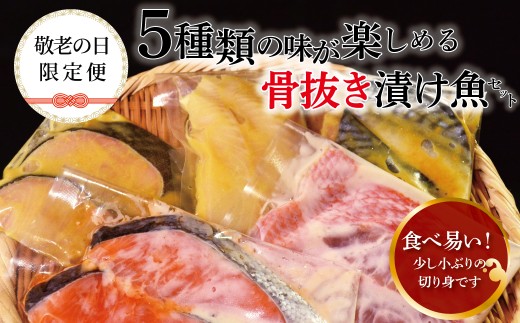 【敬老の日限定便】 骨抜き漬け魚「祝寿」