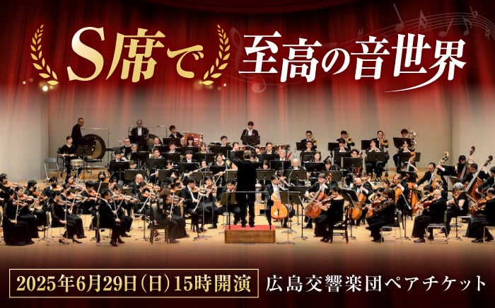 
            チケット オーケストラ 福山定期Vol.8 広島交響楽団Ｓ席ペアチケット 2025年6月29日(日)15時開演 広島県福山市/公益財団法人ふくやま芸術文化財団 演奏会 交響楽団 クラシック ペア ペアチケット [BAFS001]
          