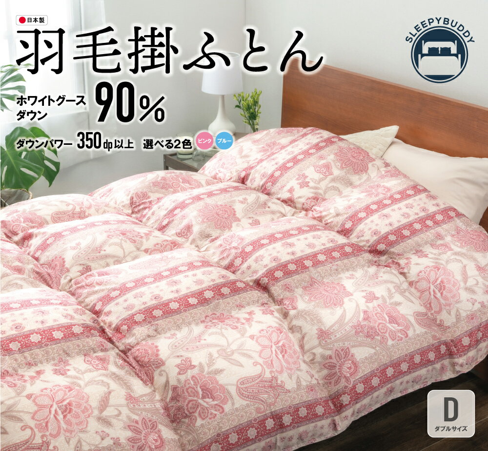 【ふるさと納税】羽毛掛けふとん ダブルサイズ（ピンク・ブルー）羽毛布団 掛け布団 肌布団 日本製 ホワイトグースダウン90％ ニューゴールドラベル 福智町産 【DL009PID】【DL0089LD】U34-36 U34-37 【上野焼チャンス】