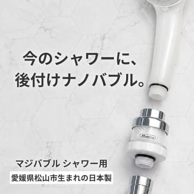 ふるさと納税 松山市 マジバブルシャワー
