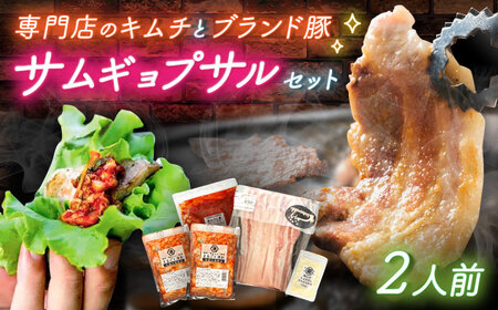 佐賀ギョプサルセット2人前 / 豚肉 焼肉 キムチ サムギョプサル / 佐賀県 / 有限会社乃市商店 [41AHDB001]