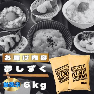 ふるさと納税 鳥栖市 令和7年産【無洗米】夢しずく6kg(3kg×2袋)【特A評価】五つ星お米マイスター厳選(鳥栖市) |  | 02
