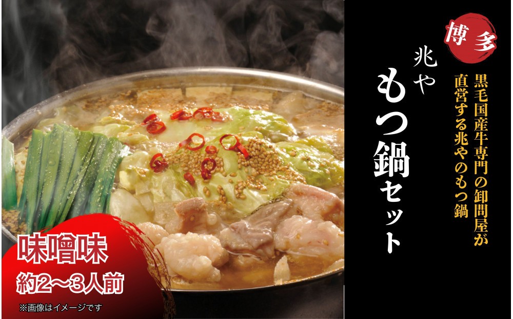 
            【兆や】もつ鍋　2～3人前セット（味噌味）
          