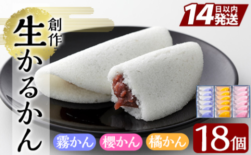 A-080 創作生かるかん3箱(霧かん・櫻かん・橘かん計18個)鹿児島の伝統菓子かるかん饅頭を独自製法でしっとり食感に♪贈り物・ギフトにもおすすめ【徳重製菓とらや】