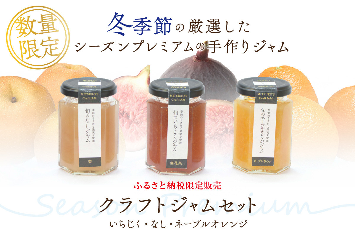 
            【先行予約】浜田市の季節の旬の果物を使ったクラフトジャムセット【限定】（いちじく・なし・ネーブルオレンジ） 加工品 果物 フルーツ ジャム ギフト 自家製 国産 有機砂糖 いちじく なし ネーブルオレンジ パン ヨーグルト ドレッシング セット 詰め合わせ 【187_1954】
          