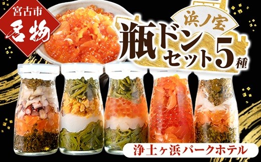 
            浄土ヶ浜パークホテル＜瓶ドン浜ノ宝＞5本セット_ 魚介 瓶ドン 浄土ヶ浜パークホテル ご当地グルメ 岩手県 宮古市 いくら ホタテ サーモン めかぶ 贈答 ギフト 人気 おすすめ 送料無料 【1473657】
          