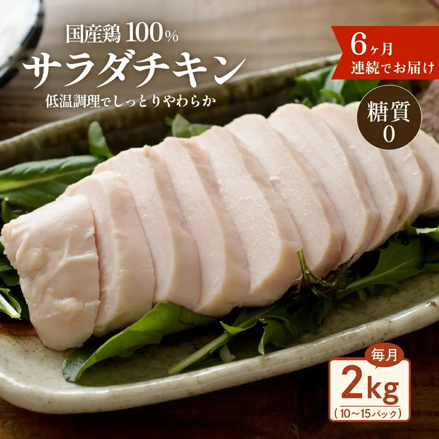 サラダチキン 2kg 国産鶏 サラダチキン 6ヶ月定期 糖質0