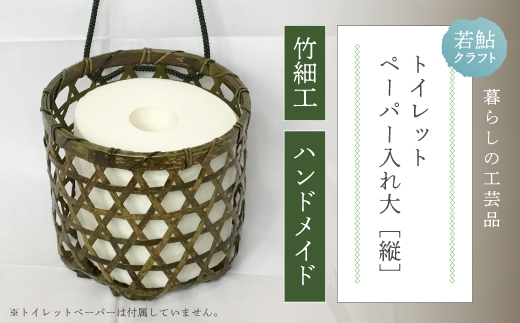 【 ハンドメイド 】 竹細工 トイレットペーパー 入れ大（縦） 虎竹 丈夫 防カビ 若鮎クラフト 工芸品 工芸 日用品 雑貨 インテリア バンブー 職人 手作り 上品 高級感 おしゃれ 国産 土佐 高知県 高知 四万十市 四万十 しまんと お取り寄せ 26-79