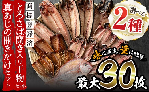 ＜2種から選べる！＞旬の厳選！干物詰合せ(計24枚)と真あじ開き(40枚)干物 あじ アジ トロサバ 鯛 セット 詰め合わせ ひもの 数量限定【みのだ食品】