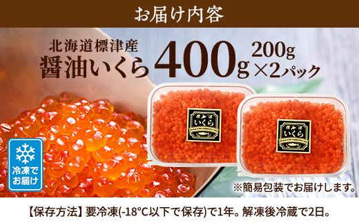 北海道標津産醤油いくら400g(200g×2) イクラ 人気 おすすめ 醤油漬け 小分け さけ 天然【配送不可地域：離島】【1576551】