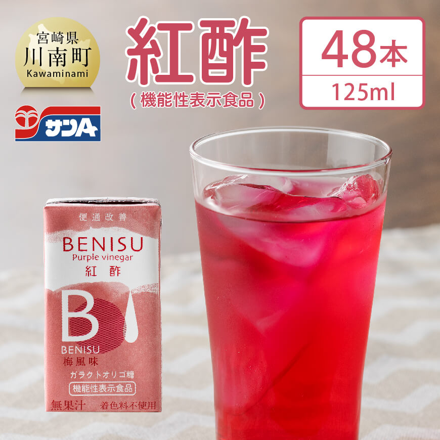 【ふるさと納税】※レビューキャンペーン※ サンA 紅酢［機能性表示食品］125ml紙パック 48本入り 国産 九州産 宮崎県産 梅 紅酢 ガラクトオリゴ糖 ビフィズス菌 便通改善 腸内環境 梅風味 ドリンク 飲料 酢 送料無料 E3003
