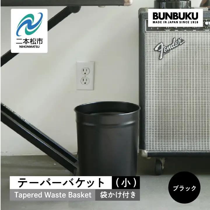 ゴミ箱 テーパーバケット（小）袋かけ付き～ブラック～【株式会社ぶんぶく】
