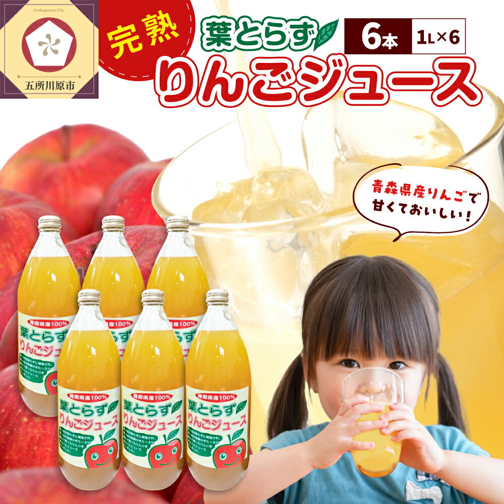 【ふるさと納税】 葉とらずりんごジュース 1L×6本 | 青森 葉とらず りんごジュース ストレート 果汁 100％ サンふじ 送料無料 葉取らず 五所川原市 ふるさと納税 果汁飲料