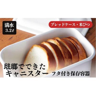 ふるさと納税 栃木市 にちにち道具 レクタングル キャニスター 琺瑯でできた長四角形のフタ付き保存容器 00307555