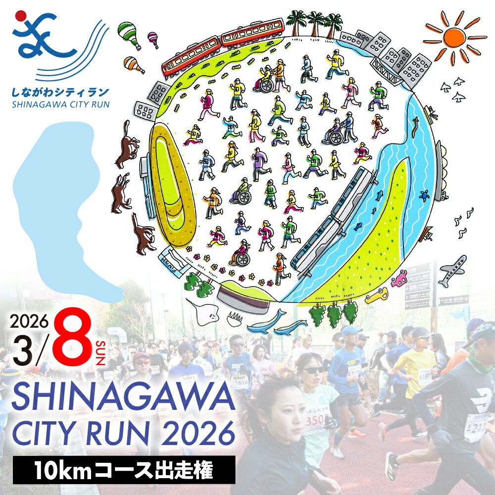 【ふるさと納税】【 数量限定 先着順 】 しながわ シティラン 2026 / 10kmコース 出走権 (1名分) / ランニング 大会 マラソン 10キロ イベント スポーツ 参加権 エントリー 2026年 東京都 品川区 旧東海道 天王洲アイル 京浜運河 大井ホッケー競技場 体験 歴史