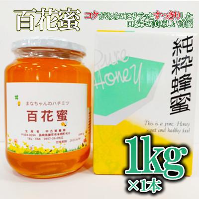 ふるさと納税 諫早市 多良岳のふもとで採れた貴重な天然はちみつ「百花蜜」(家庭用)1kg×1本