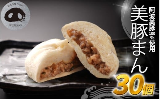 豚まん 国産 ブランド豚 阿波美豚 100% 使用 とくしまん 30個 冷凍 小分け 肉まん 中華まん 冷凍 人気 おすすめ 惣菜 おやつ 取り寄せ 食品 点心 中華 蒸し料理 レンジ調理 簡単調理  徳島県産 豚 ギフト 贈り物 プレゼント おすすめ 【北海道・東北・沖縄・離島地域への配送不可】