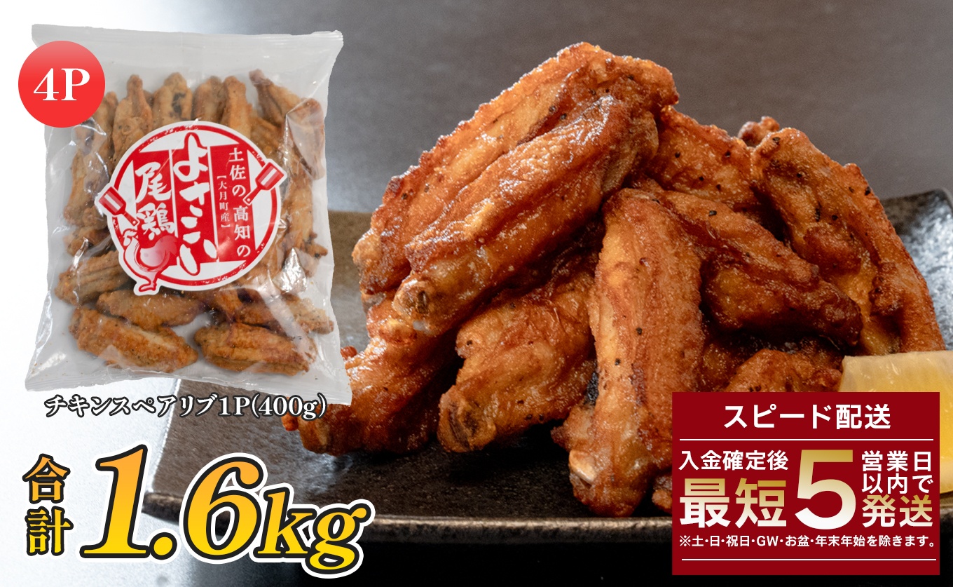 国産 よさこい尾鶏 チキンスペアリブ 1.6kg 大容量 旨辛 スパイシー ビールに合う ビール おつまみ 晩酌 酒の肴 おかず 弁当 レンジ レンチン 時短 タイパ 簡単調理 手羽中 唐揚げ 揚げ物