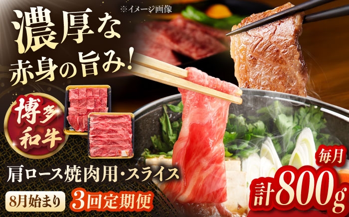 
            【3回定期便】博多和牛肩ロース焼肉用・スライス　800g（各400g）【8月発送開始】 桂川町/JA全農ミートフーズ株式会社 [ADCB018]
          