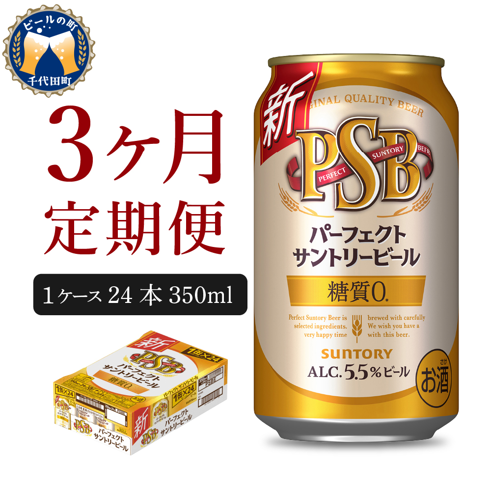 【3ヵ月定期便】パーフェクトサントリービール　350ml×24本 3ヶ月コース(計3箱)  群馬県 千代田町 送料無料 お取り寄せ お酒 生ビール お中元 ギフト 贈り物 プレゼント 人気 おすすめ 家飲み 晩酌 バーベキュー キャンプ ソロキャン アウトドア