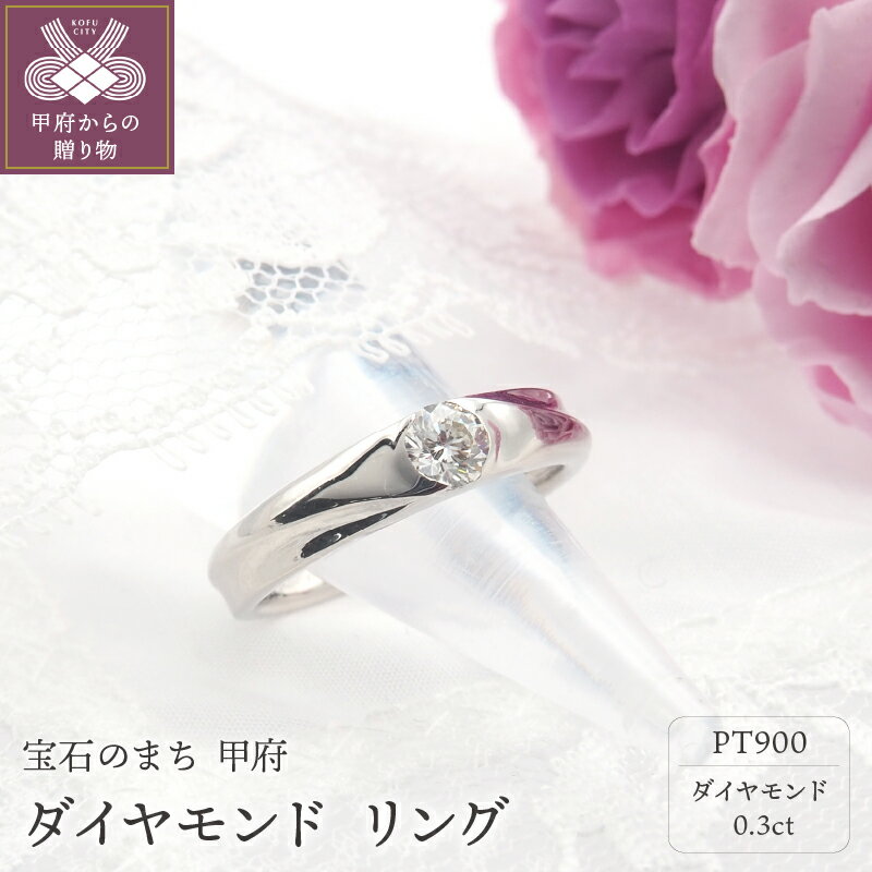 【ふるさと納税】＜ 甲府ジュエリー ＞ リング 指輪 ダイヤモンド ジュエリー レディース アクセサリー プラチナ 0.3ct 1石 カジュアル フォーマル ギフト プレゼント ジュエリーケース付 鑑別書付 保証書付 k168-089
