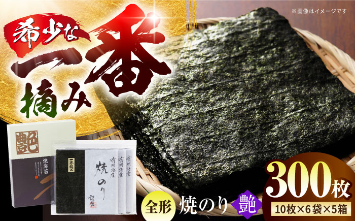 一番摘み＜有明海産＞焼き海苔〈艶〉計300 枚（10枚×6袋×5箱）【八丁屋】 [HBR005]