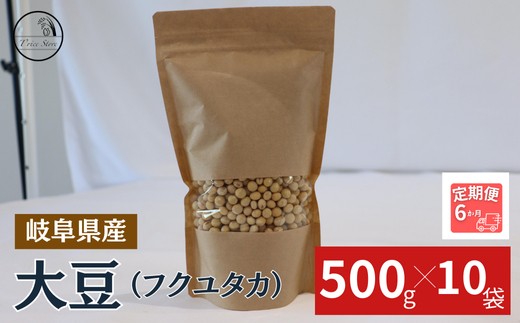
                  【６ヶ月定期便】大豆（フクユタカ） 5kg（500ｇ×10袋）
                