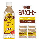 【ふるさと納税】【2回定期便】ジョージア 贅沢ミルクコーヒー 500ml×24本×2ケース カフェオレ コーヒー ペットボトル コカ・コーラ 送料無料